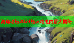 海角论坛2024热议吃瓜内幕大揭秘