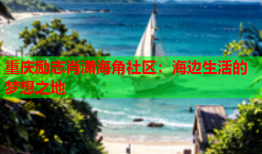 重庆励志肖潇海角社区：海边生活的梦想之地