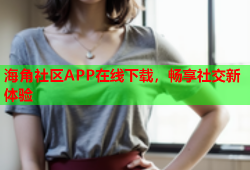 海角社区APP在线下载，畅享社交新体验