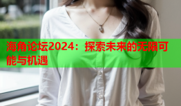 海角论坛2024：探索未来的无限可能与机遇