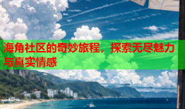 海角社区的奇妙旅程，探索无尽魅力与真实情感