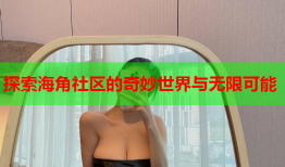 探索海角社区的奇妙世界与无限可能