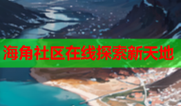 海角社区在线探索新天地