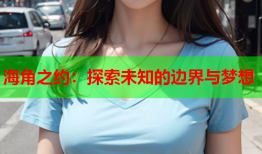 海角之约：探索未知的边界与梦想