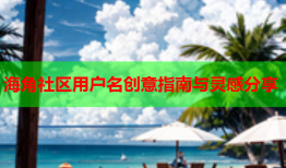 海角社区用户名创意指南与灵感分享