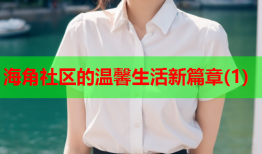 海角社区的温馨生活新篇章(1)