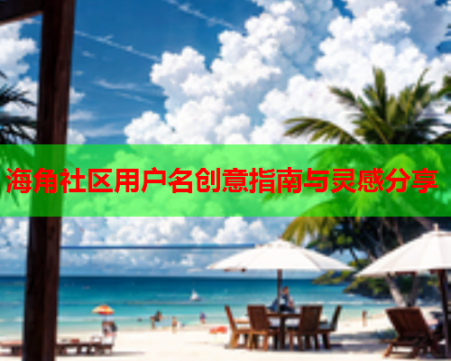 海角社区用户名创意指南与灵感分享